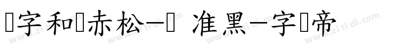 极字和风赤松-闪 准黑字体转换